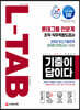 2020 하반기 채용대비 All-New 기출이 답이다 L-TAB 롯데그룹 인문계
