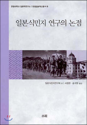 일본식민지 연구의 논점