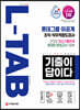 2020 하반기 채용대비 All-New 기출이 답이다 L-TAB 롯데그룹 이공계