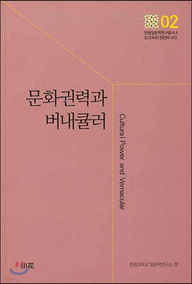 문화권력과 버내큘러