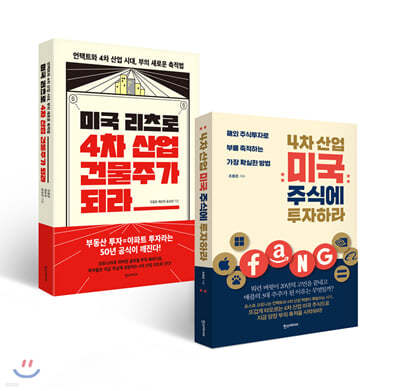 4차 산업 미국 주식에 투자하라 + 미국 리츠로 4차 산업 건물주가 되라