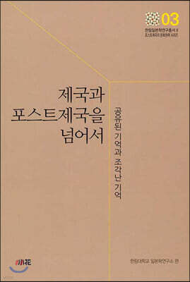 제국과 포스트제국을 넘어서