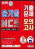2020 하반기 최신판 공기업 NCS 직업기초능력평가 기출문제+모의고사 9회