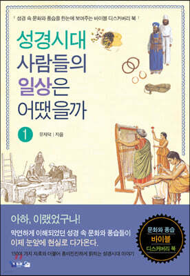 성경시대 사람들의 일상은 어땠을까 1