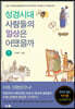 성경시대 사람들의 일상은 어땠을까 1