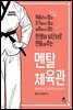 [대여] 멘탈 체육관