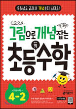 그림으로 개념 잡는 초등 키 수학 4-2 (2024년용)