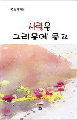 사랑을 그리움에 묻고