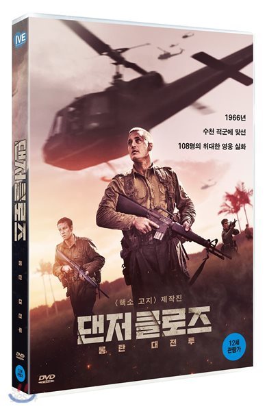 댄저 클로즈: 롱탄 대전투 (1Disc)