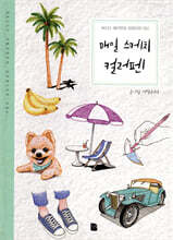 매일 스케치 컬러펜