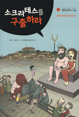 소크라테스를 구출하라