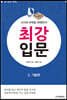 AI시대 바둑을 파헤친다! 최강 입문 2 기술편