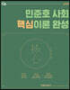 2021 민준호 사회 핵심이론 완성
