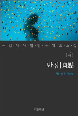 반점 - 꼭 읽어야 할 한국 대표 소설 141