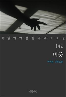 버릇 - 꼭 읽어야 할 한국 대표 소설 142