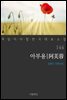 아부용 - 꼭 읽어야 할 한국 대표 소설 144