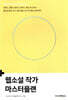 웹소설 작가 마스터플랜