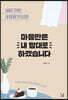마음만은 내 맘대로 하겠습니다