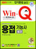 2021 Win-Q 용접기능사 필기 단기완성(특수용접기능사 포함)