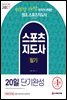 2021 스포츠지도사 필기 20일 단기완성