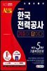 2020 하반기 All-New 기출이 답이다! 한국전력공사(한전) NCS 5개년 기출복원문제+전공