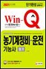 2021 Win-Q 농기계정비 운전기능사 필기 단기완성