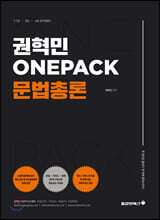 권혁민 ONEPACK 문법총론