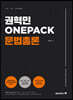 권혁민 ONEPACK 문법총론