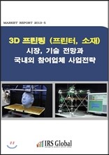 3D 프린팅(프린터, 소재) 시장, 기술 전망과 국내외 참여업체 사업전략