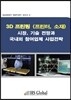 3D 프린팅(프린터, 소재) 시장, 기술 전망과 국내외 참여업체 사업전략