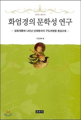 화엄경의 문학성 연구