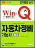 2021 Win-Q 자동차정비기능사 필기 단기완성