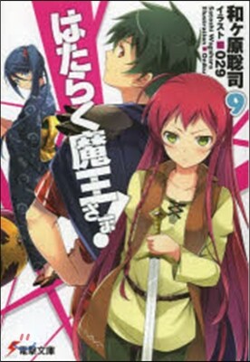 はたらく魔王さま!(9)