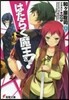はたらく魔王さま!(9)