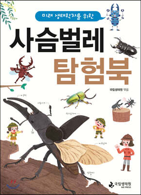 미래 생태학자를 위한 사슴벌레 탐험북