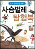 미래 생태학자를 위한 사슴벌레 탐험북