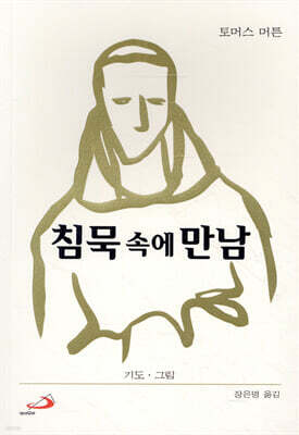 침묵 속에 만남