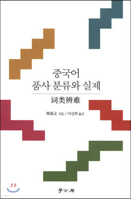 중국어 품사 분류와 실제