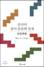 중국어 품사 분류와 실제
