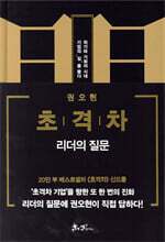 초격차 : 리더의 질문