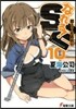 なれる!SE(10)鬪う?社員旅行