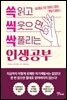 쓱 읽고 씩 웃으면 싹 풀리는 인생공부