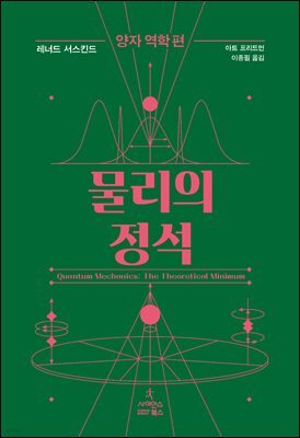 물리의 정석 : 양자 역학 편