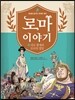 로마 이야기 10