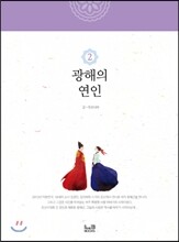 광해의 연인 2