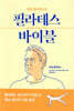 조셉 필라테스의 필라테스 바이블