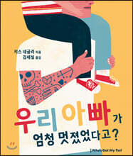 우리 아빠가 엄청 멋졌었다고?