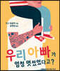 우리 아빠가 엄청 멋졌었다고?