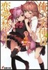 俺の天使は戀愛禁止!(2)