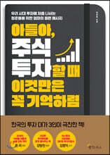아들아, 주식투자할 때 이것만은 꼭 기억하렴